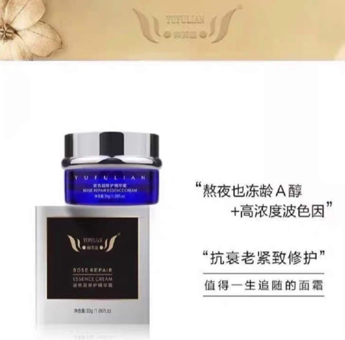 【专柜正品】御芙莲玻色因修护精华霜精华液单品提亮肤色