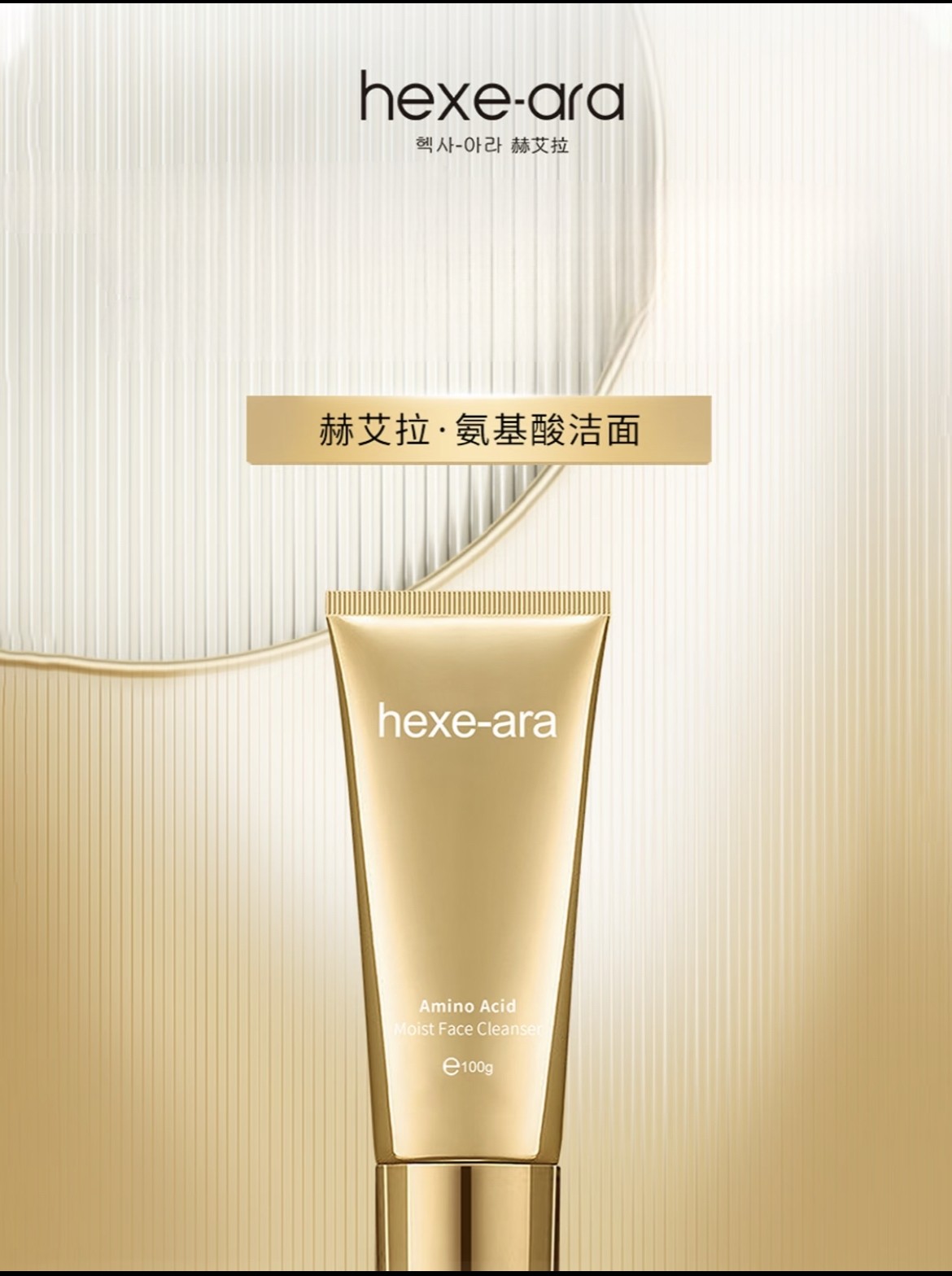 【专柜正品】特惠赫艾拉氨基酸洁面乳洗面奶清洁男士女士均可大瓶