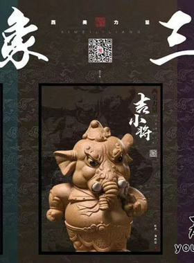 宜兴紫砂西美力量 紫砂雕塑茶宠郑裕忠 手工精品大象摆件吉象三宝