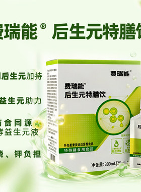 费瑞能后生元特膳饮果蔬发酵益生元植物酵素饮肠胃肠道鸣排噗噗