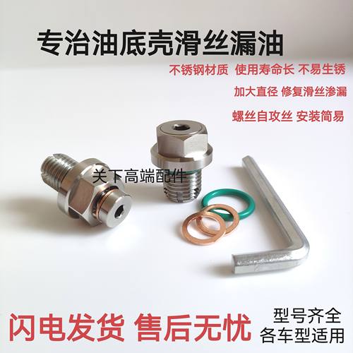 汽车油底壳滑丝加大修复机油螺丝滑牙免换油底壳自攻丝安装简易