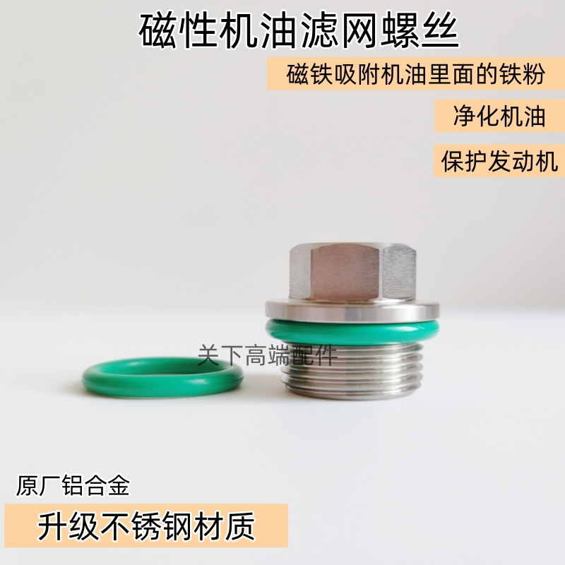 适用无极SR4MAX机油螺丝改装磁性机油滤网螺丝不锈钢放油螺丝垫片 - 实物图