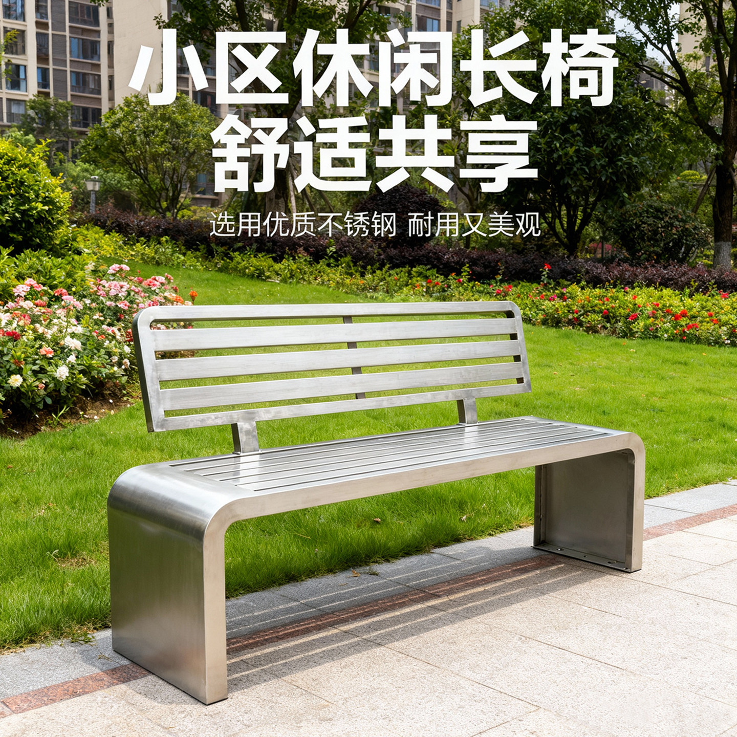 户外庭院长椅304不锈钢长凳休闲长条椅室外201排椅子公园靠背座椅