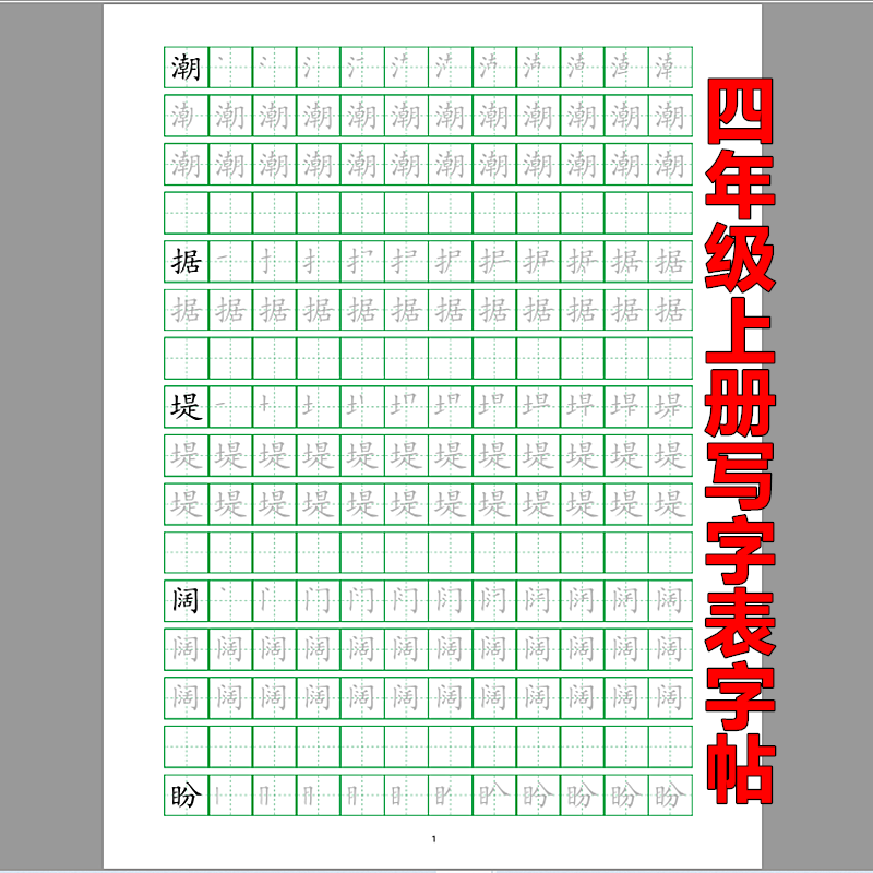 人教版四年级上下写字表52页同步字帖笔顺临摹楷体小学语文 练字