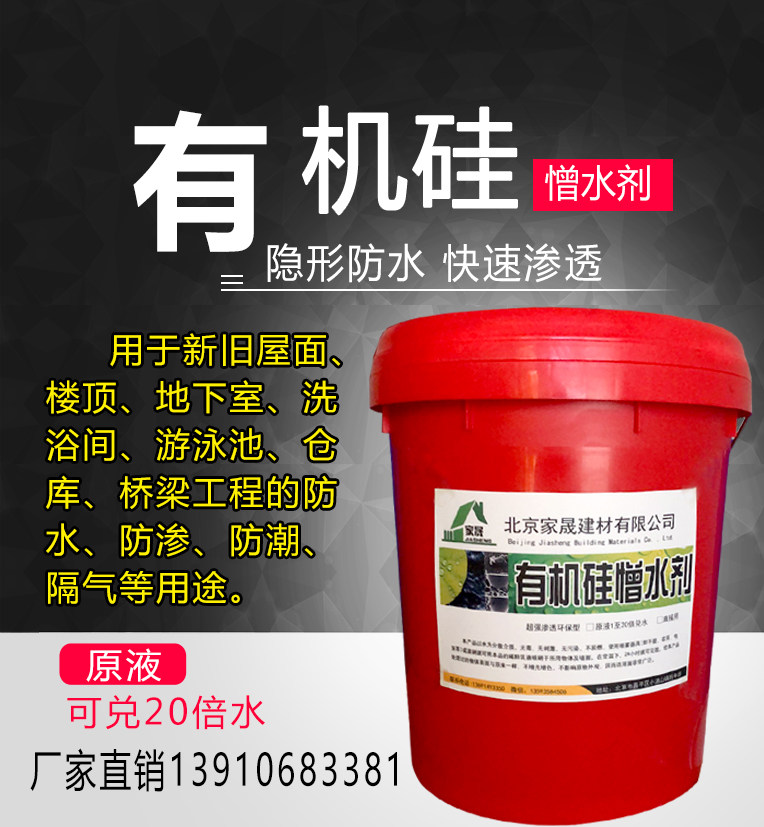 有机硅防水剂 憎水剂 外墙防水剂原液 高渗透透明无色防水剂