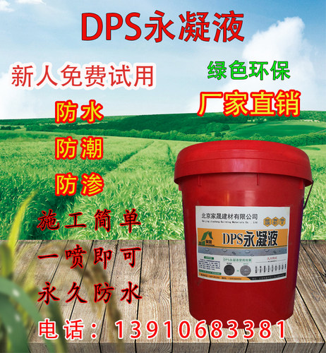 DPS永凝液 渗透型混凝土水泥面防水材料瓷砖防水液 透明防水剂