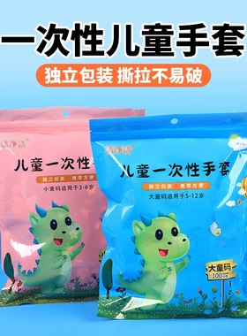 儿童一次性手套料理食品级餐饮宝宝独立小包装颗粒纹理不易破可爱