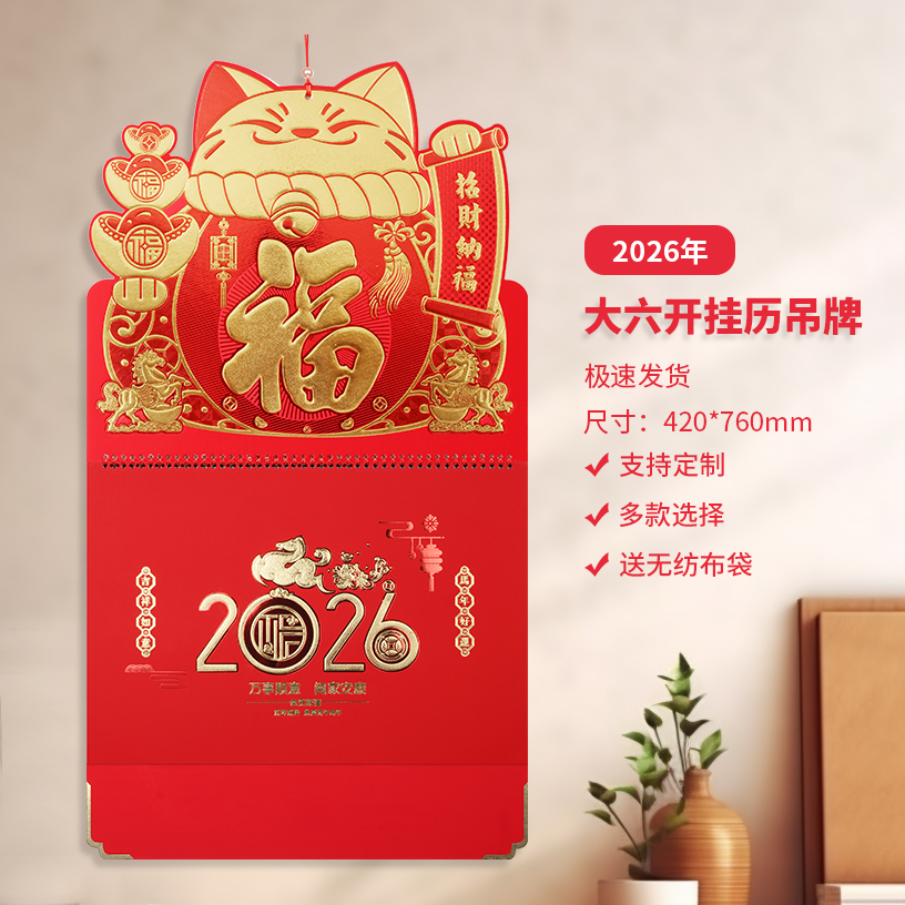 挂历2026年创意中国红传统福字吊牌手撕日历定制广告新年礼品月历