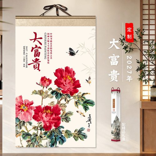 2027羊年精品挂轴套装国画水墨画大富贵花卉中国风大挂历定制logo