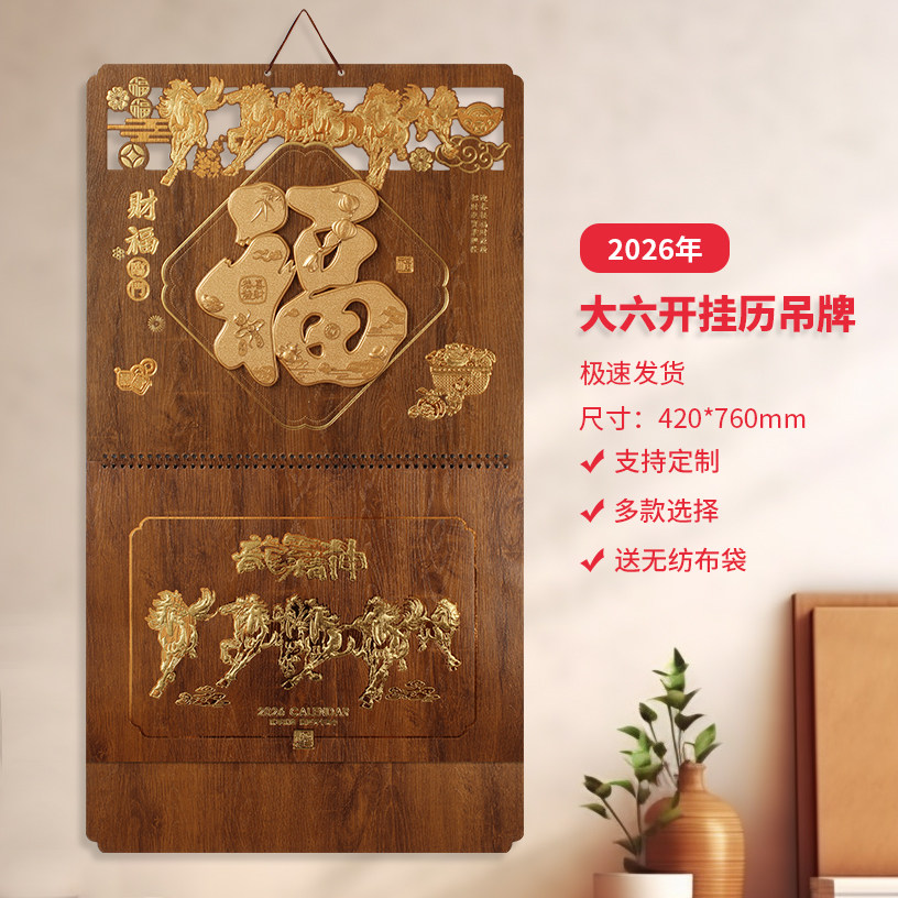 2026马年镀金福字传统挂历月历家用日历挂墙定制企业专版广告LO