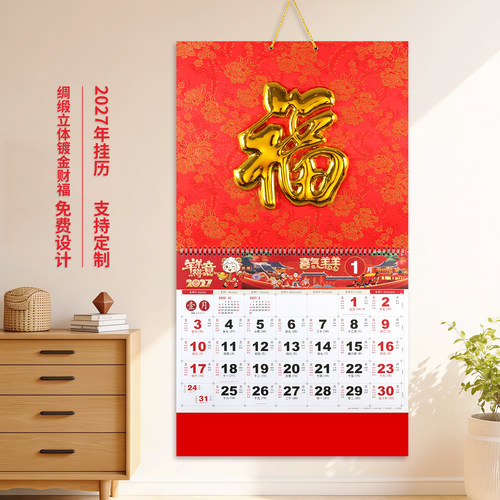 挂历2027羊年中国风立体镀金福字记事吊牌手撕日历挂墙式定制广告