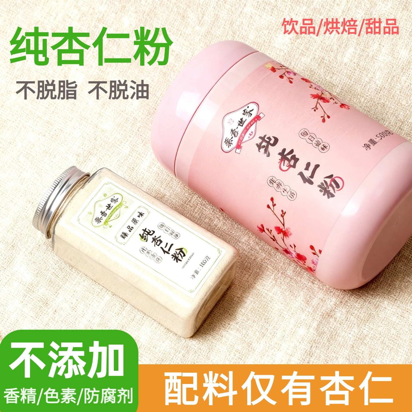 黍香世家纯杏仁粉冲泡饮现磨熟甜南杏仁粉生酮马卡龙烘焙原料500g