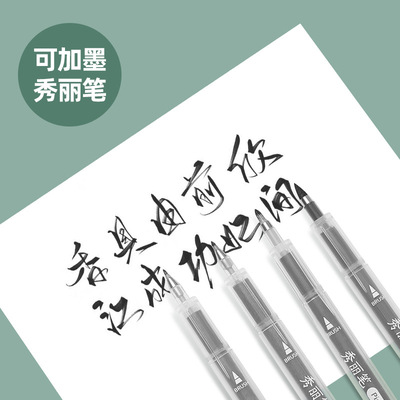 可加墨秀丽笔brush软笔灌墨