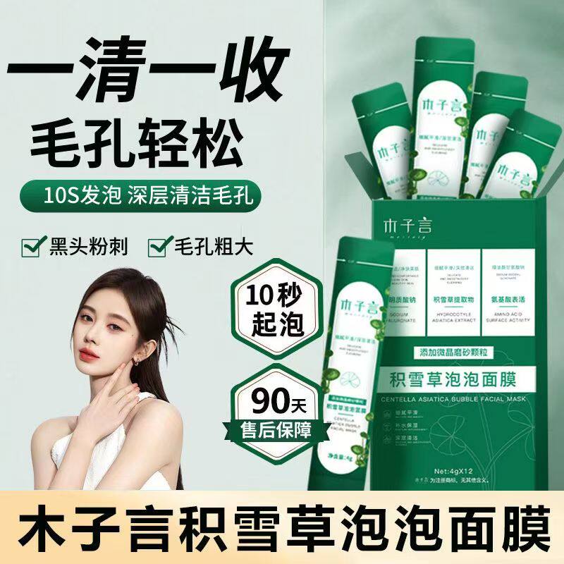 木子言官方正品积雪草泡泡面膜收缩毛孔补水去黑头闭口粉刺深清洁