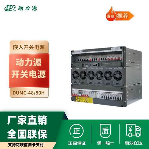 动力源DUMC-48/50H高频开关电源300A高度6U/9U嵌入式-48V通信电源