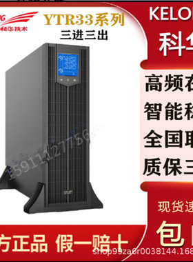 科华UPS在线式YTR系列20KVA 16KW 在线式三进YTR系列UPS在线式YTR
