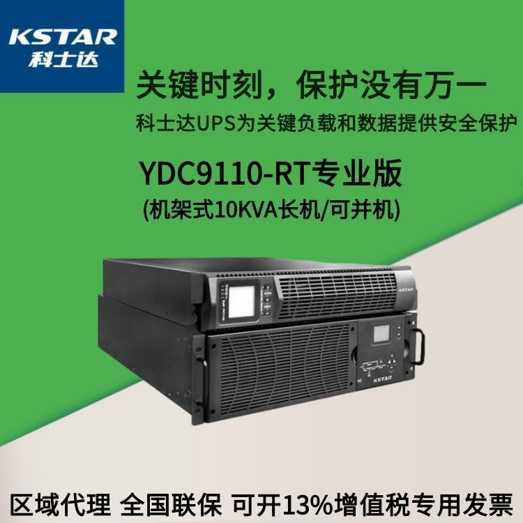 科士达UPS电源阵列YDC9110-RT 10KVA/8KW企业办公电脑服务器