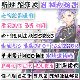 新世界狂欢3只SSR 600抽自抽号欧皇开局囤囤号带石头号多钻初始号