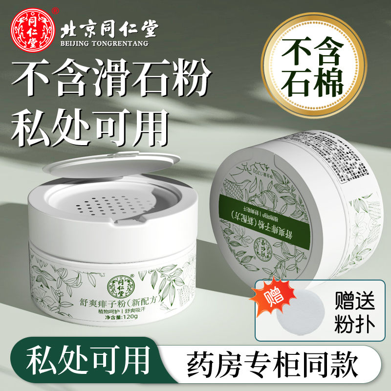 北京同仁堂痱子粉成人祛