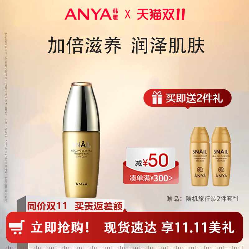 ANYA/韩雅蜗牛修复精华液40ml补水滋润改善暗沉保湿精华液