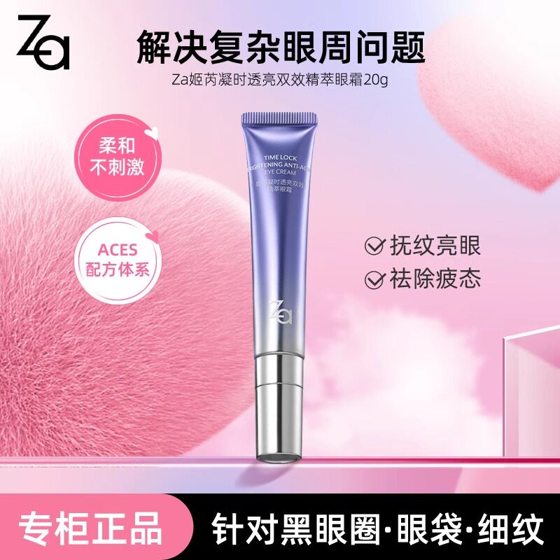 Za姬芮凝时透亮双效精萃眼霜20g黑眼圈细纹改善暗沉正品提亮眼