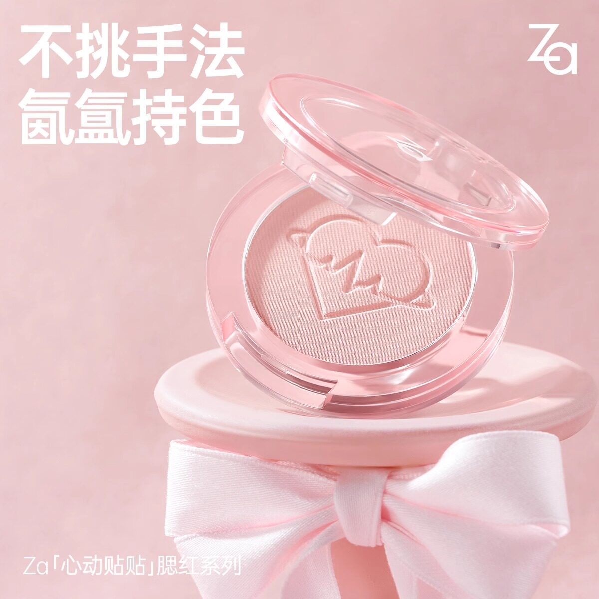 Za姬芮心动贴贴腮红哑光膨胀收缩多用提亮面中修容白皮黄皮自然