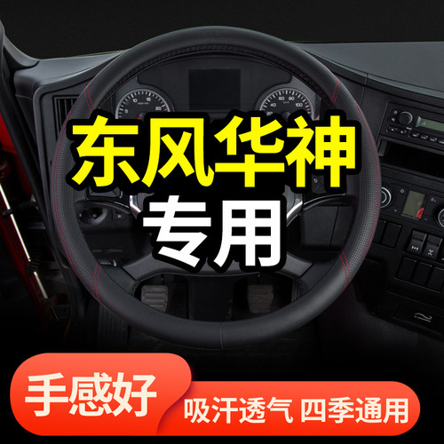 东风华神t5驾驶室四季方向盘套