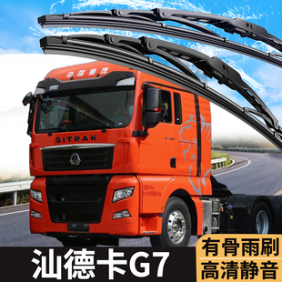 重汽汕德卡G7S/C7H货车配件大全专用原厂驾驶室改装雨刮器雨刷条