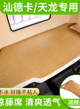 汕德卡c7h货车用品东风天龙旗舰装饰kx560驾驶室Vl/KL卧铺凉席垫