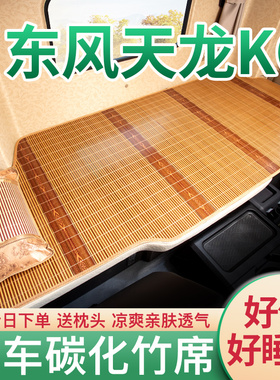 东风天龙KC驾驶室装饰用品VL旗舰KX560重卡竹席车载卧铺凉席床垫