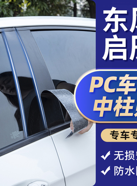 东风启辰星改装T90大V/R50X装饰配件启程D60汽车窗饰条黑色中柱贴