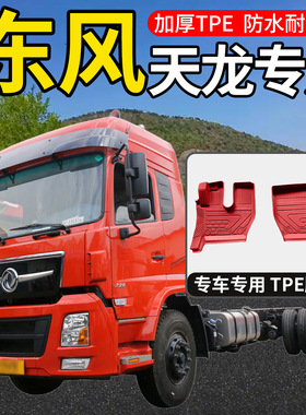 东风天龙驾驶室装饰改装用品配件专用国六牵引车新款TPE加厚脚垫