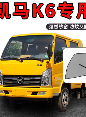 凯马福来卡K6/HK6改装饰配件EV/HM1/GK8用品K8货车门防蚊纱窗纱网