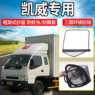 江铃凯威 饰配件用品凯锐框架车门防蚊纱窗 顺威小卡货车轻卡改装