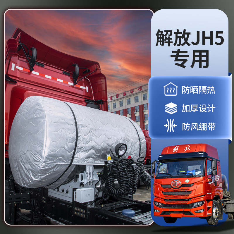 青岛解放JH5天然气气罐罩衣套货车480/430重卡LNG气瓶罩隔热防晒