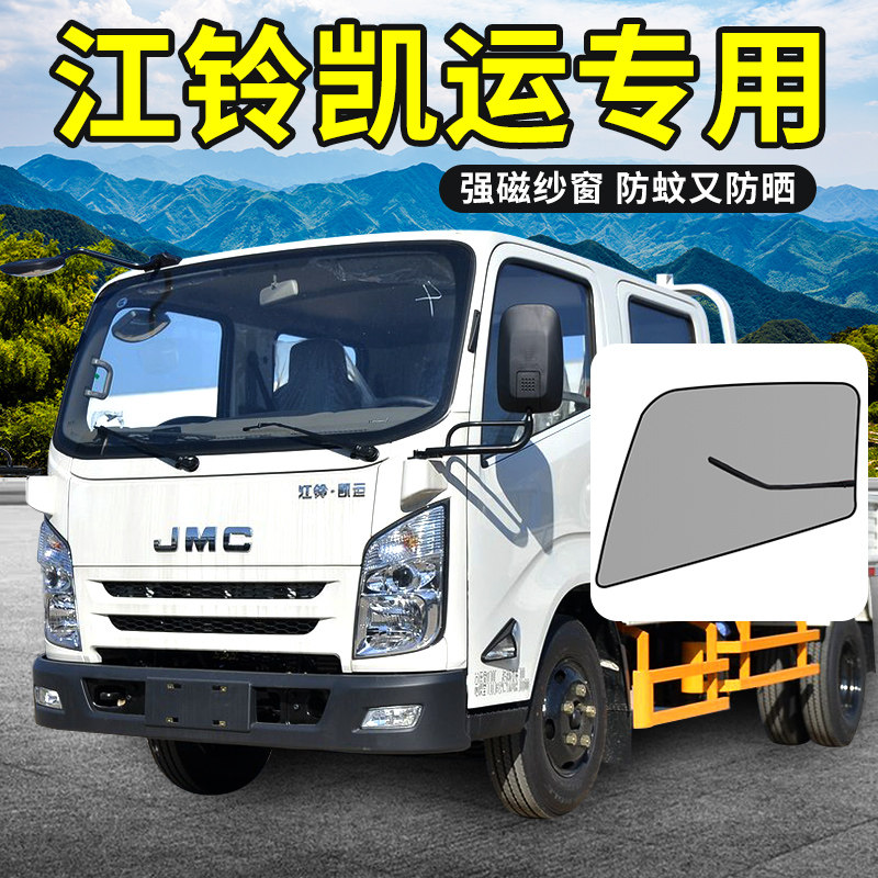江铃新凯运宽体N720装饰用品升级版蓝鲸遮阳窗帘货车窗防蚊纱窗网