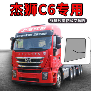 饰用品货车纱窗防蚊虫网 驾驶室装 红岩杰狮C6E plus新杰豹pro改装