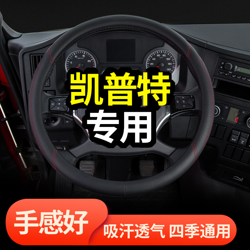 东风凯普特方向盘套真皮