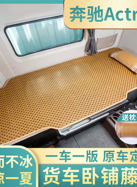 适用奔驰Actros驾驶室AXOR改装饰1848货车卡车重卡国六卧铺垫凉席