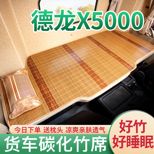 陕汽德龙内饰卧铺碳化竹席
