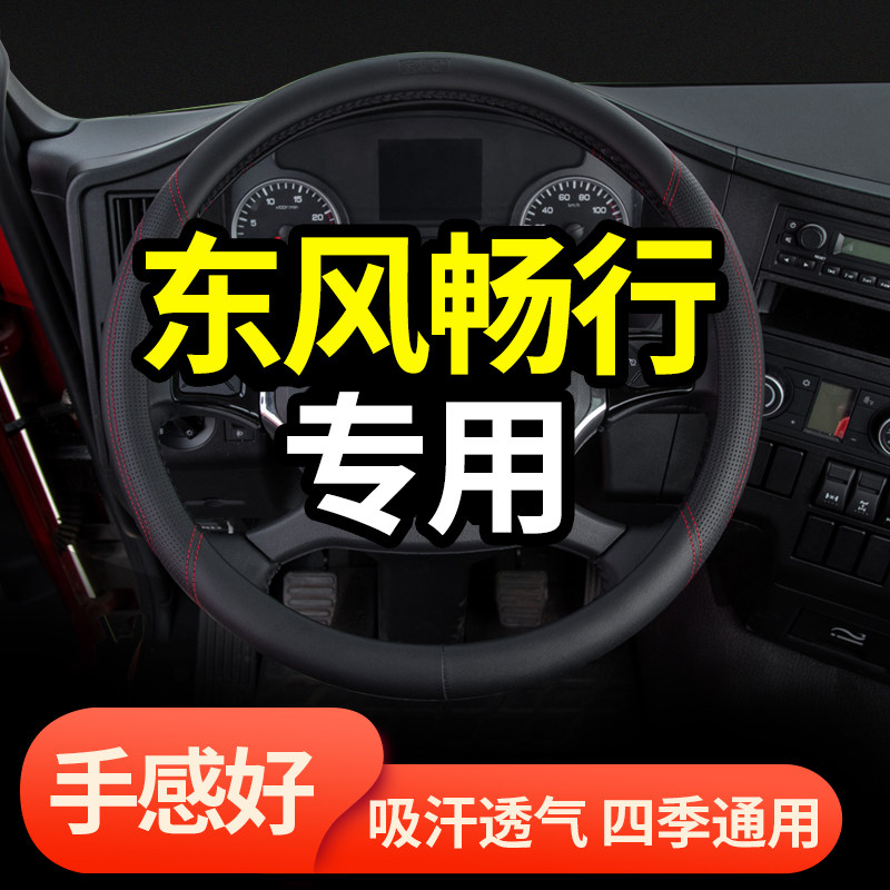 东风四季驾驶室真皮方向盘把套