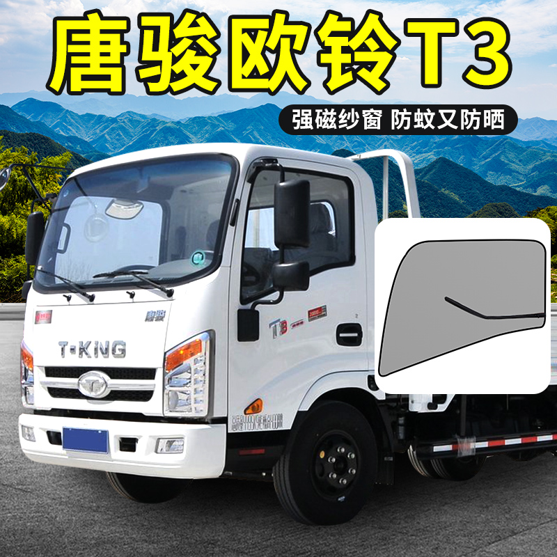 唐骏欧铃货车用品装饰速达防蚊网