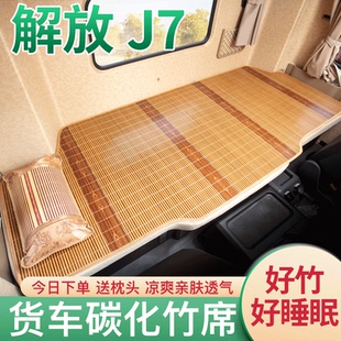 饰货车用品竹席床垫套卧铺凉席 J6S配件大全驾驶室改装 解放J7 J6V