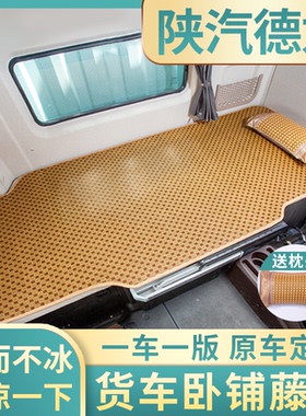 德龙H6000改装X6000驾驶室装饰配件用品货车N3000床垫卧铺垫凉席