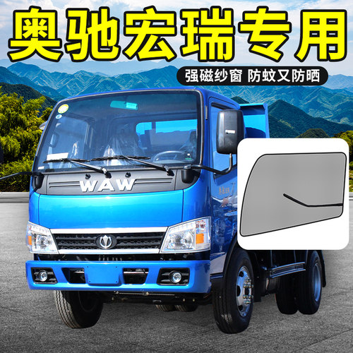 飞碟奥驰T2宏瑞T3小货车用品X1装饰D6窗帘遮阳X3车窗防蚊虫纱窗网
