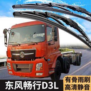 东风畅行D3L/D3V/D7V嘉运D7H货车配件改装轻卡静音雨刮器雨刷器条