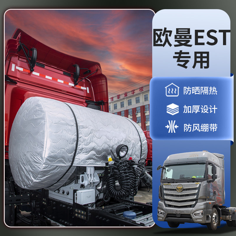 适用欧曼EST天然气货车气罐罩衣460国六LNG气瓶保护530加厚保温套