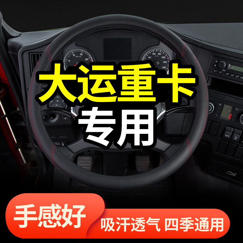 重卡把套大运真皮四季