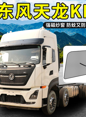 东风天龙KL560驾驶室装饰用品新KL465专用VL货车车窗防蚊纱窗纱网