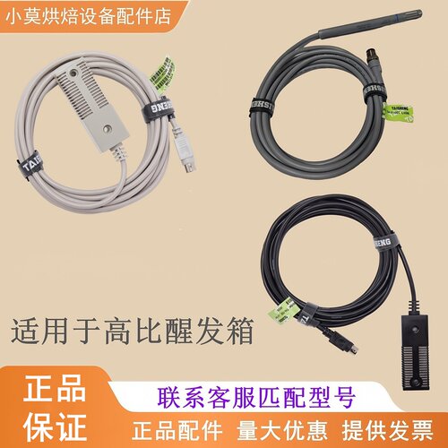 高比冷藏醒发箱温湿度传感器